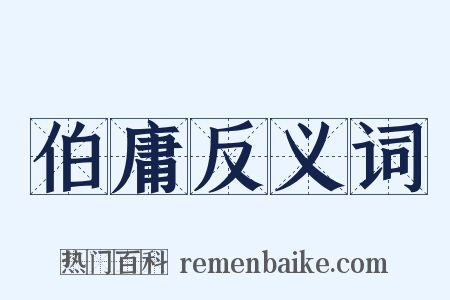 伯庸反义词是什么意思的图片